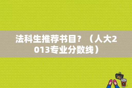 法科生推荐书目？（人大2013专业分数线）