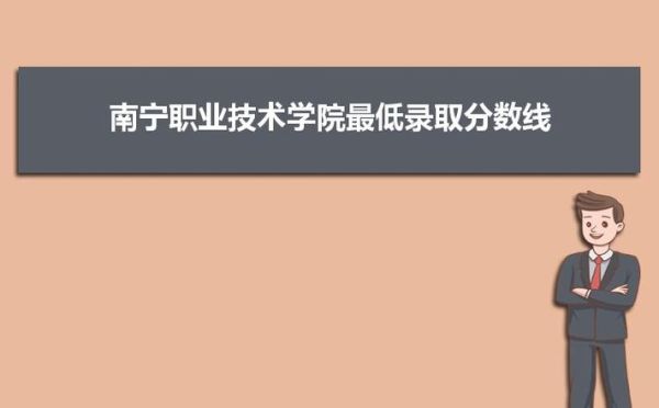 南宁市六职校要多少分数才能上？南宁学院各专业分数线