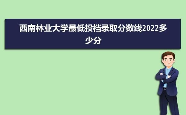 西南林业大学风景园林专业历年复试线都是多少啊？西南林大专业分数线