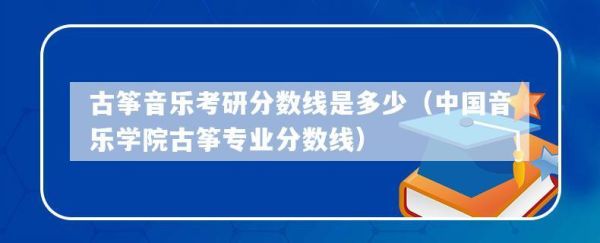 古筝的标准长度是多少？内蒙古艺术学院古筝专业分数线