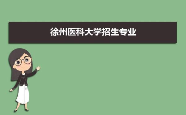 徐州医科大学2022录取分数线江苏招多少人？徐州医科专业分数线