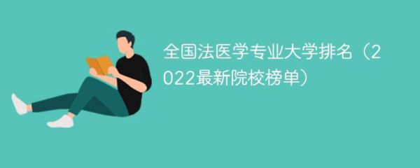 1987年法医学专业大学排名？郑州大学法医专业分数线