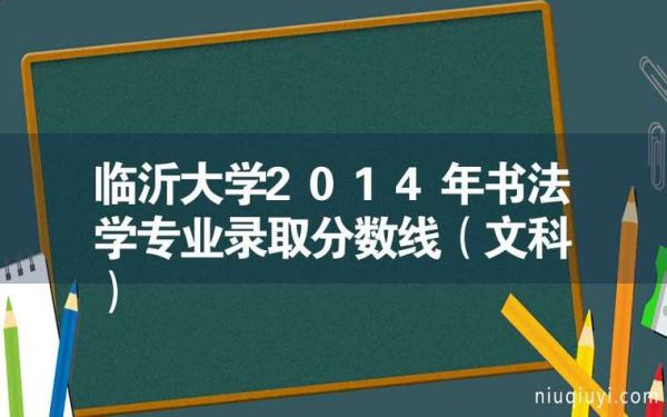 临沂大学书法专业录取分数线？临沂大学分省分专业分数线