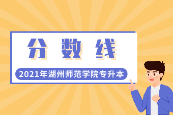 浙江473分能进浙江护理专业有几个学校？湖州师范学院18年专业分数线