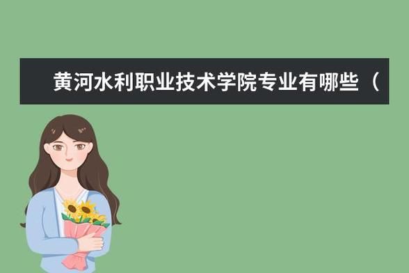 河南哪些大专不用分数就可以上的？黄河水利技术学院专业分数线