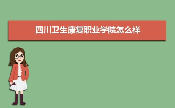 青岛康复大学在四川招生吗？重庆医专康复专业分数线