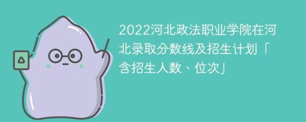 河北高考最低分多少可以上大专？北京政法职业学院各专业分数线