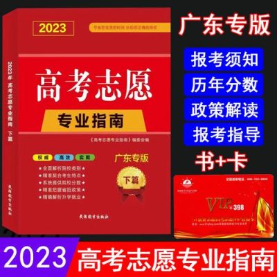 广东高考填报志愿主要参考书？各专业分数线报考书籍