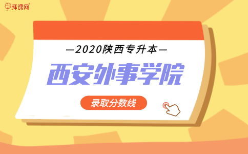西安外事学院在黑龙江的三本录取分数线是多少啊？急？西安外事学院专业分数线