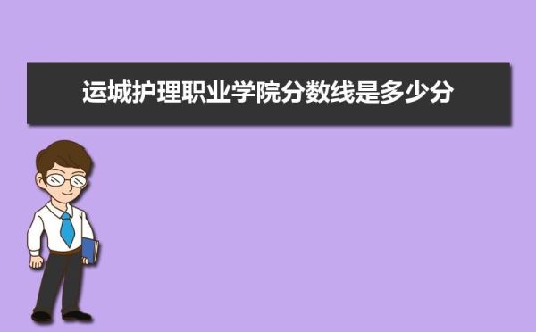 文科考四百分左右能上什么大学？运城护理职业学院各专业分数线