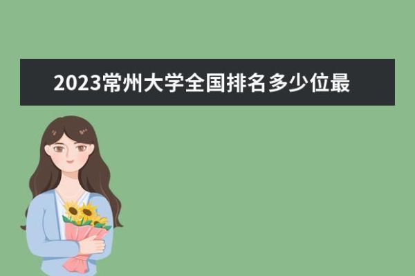 常州大学2023年考研复试分数线？常州大学2016年美术专业分数线
