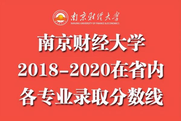 南京财经大学的会计学专业怎么样？就业好吗？南京财经大学2020年会计专业分数线