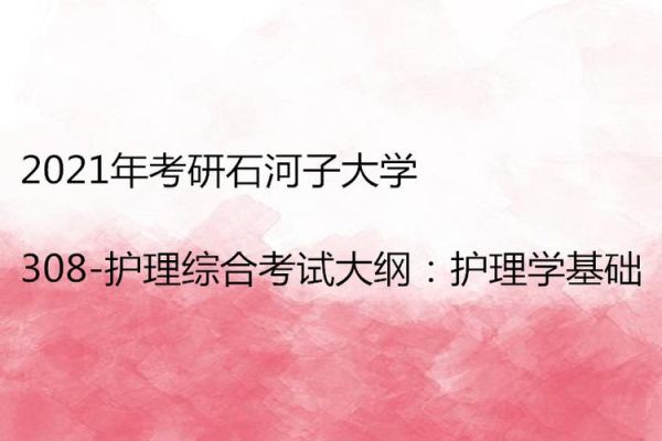 石河子大学护理考研好考吗？石河子大学专科护理专业分数线是多少