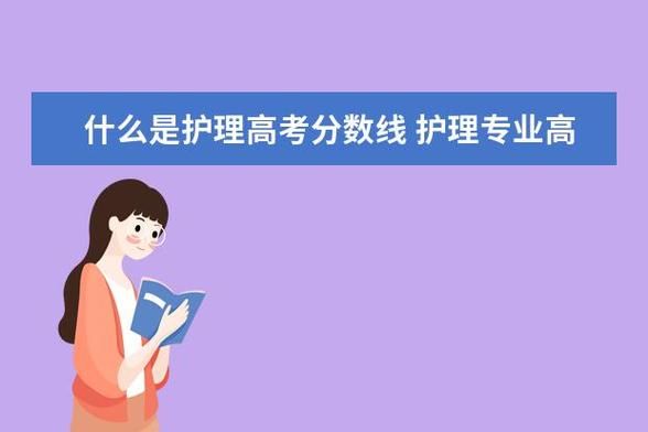浙江高考护理本科需要多少分？护理专业分数线本科学校