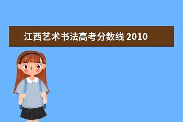 江西书法艺术生文化课要多少分？江西美术专业分数线是多少