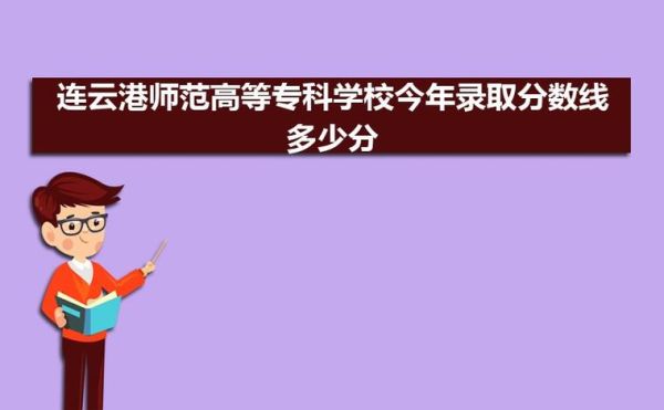 广东427分能上哪个公办的专科学校？连云港师范高等专业分数线