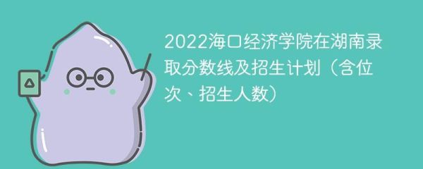 海口经济学院到底怎么样?是好学校吗？海南经济学院专业分数线