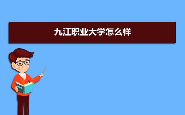 8625九江职业大学录取分数线2019？江西九江学院各个专业分数线