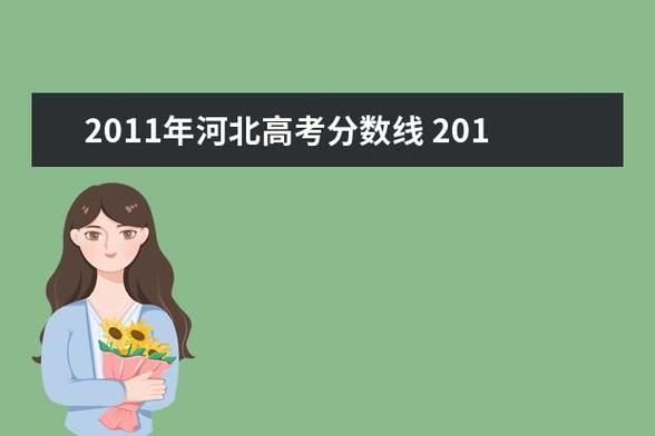 河北对口各批各类录取分数线啥意思？（河北省对口高考各专业分数线）