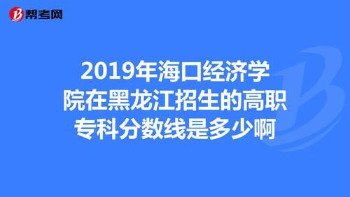 海口经济学院到底怎么样?是好学校吗？（海口经济学院编导专业分数线）
