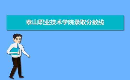 泰山职业技术学院中考多少分可报？（泰山职业技术学校各专业分数线）