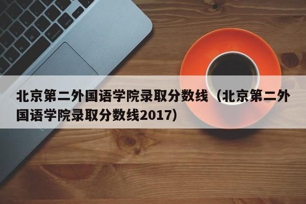 有个作者叫舒什么？（北京第二外国语学院德语专业分数线）