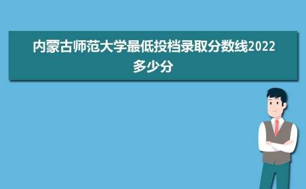 内蒙古师范大学汉语言文学分数线？（内蒙古师范大学美术专业分数线）