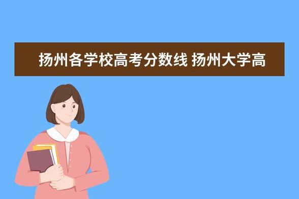 江苏扬州寄宿制小学学校？（扬州大学外国语专业分数线2015）