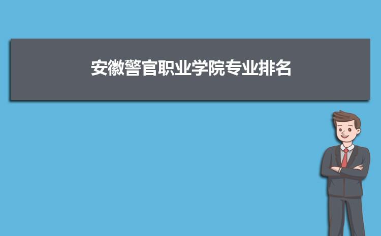 安徽警官职业学院警察系的安全技术与文秘专业怎么样？好就业吗？（安徽省对口高考文秘专业分数线）