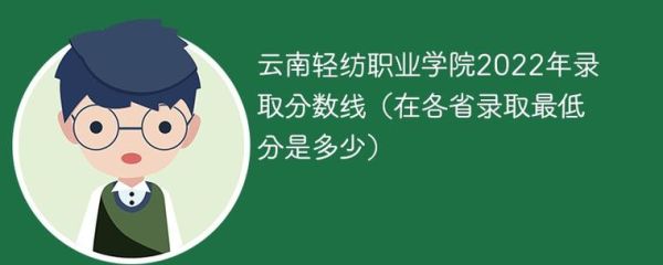 云南轻纺职业学院代码？（云南轻纺职业学院专业分数线）