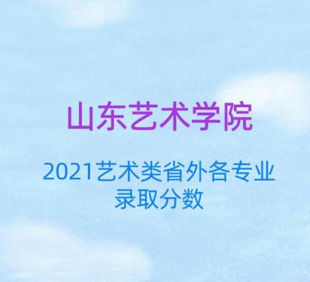 山东艺术学院2021录取分数线？（山东艺术学院舞蹈专业分数线）