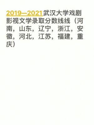 武汉大学有广播电视编导专业么多少分？（武汉大学戏剧影视文学专业分数线）